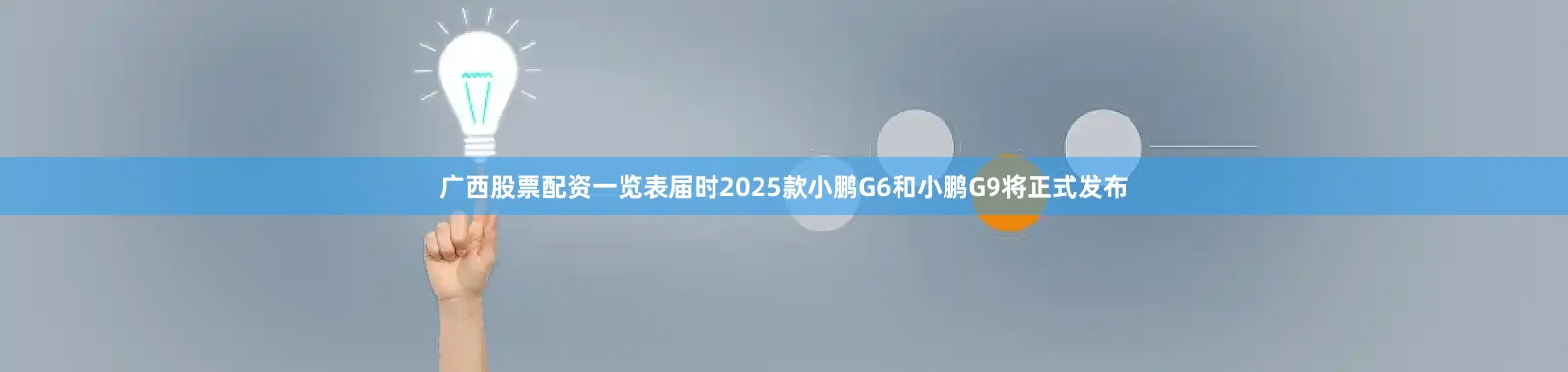 广西股票配资一览表届时2025款小鹏G6和小鹏G9将正式发布