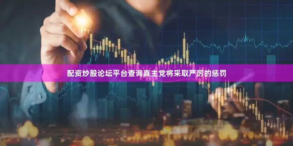配资炒股论坛平台查询真主党将采取严厉的惩罚