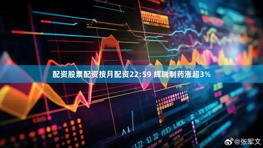 配资股票配资按月配资22:59 辉瑞制药涨超3%