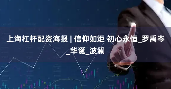 上海杠杆配资海报 | 信仰如炬 初心永恒_罗禹岑_华诞_波澜