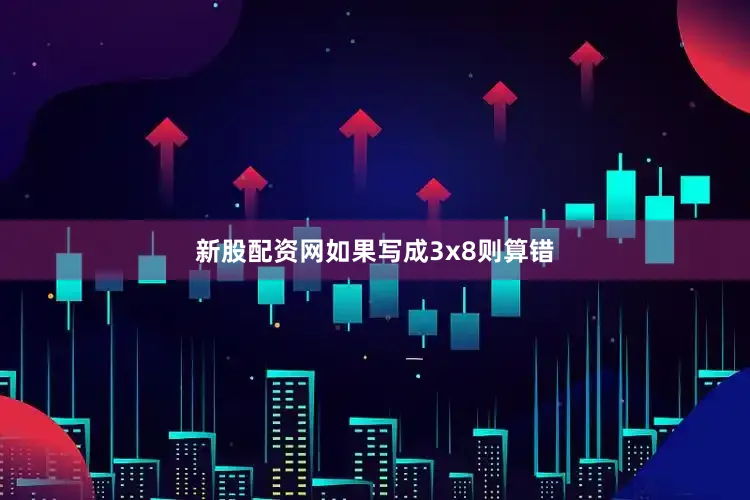 新股配资网如果写成3x8则算错