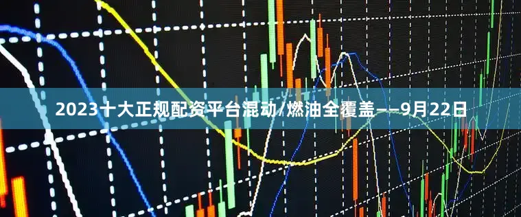 2023十大正规配资平台混动/燃油全覆盖——9月22日