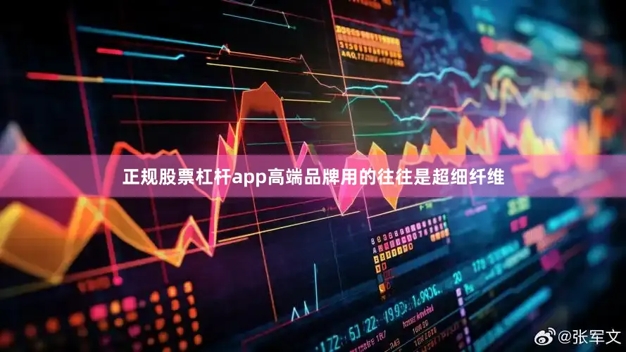 正规股票杠杆app高端品牌用的往往是超细纤维