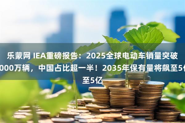 乐蒙网 IEA重磅报告:2025全球电动车销量突破2000万辆,中国占比超一半!2035年保有量将飙至5亿